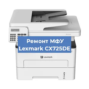 Замена МФУ Lexmark CX725DE в Волгограде